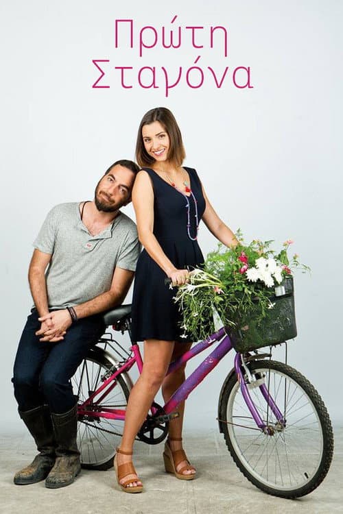 Πρώτη Σταγόνα (2014) poster