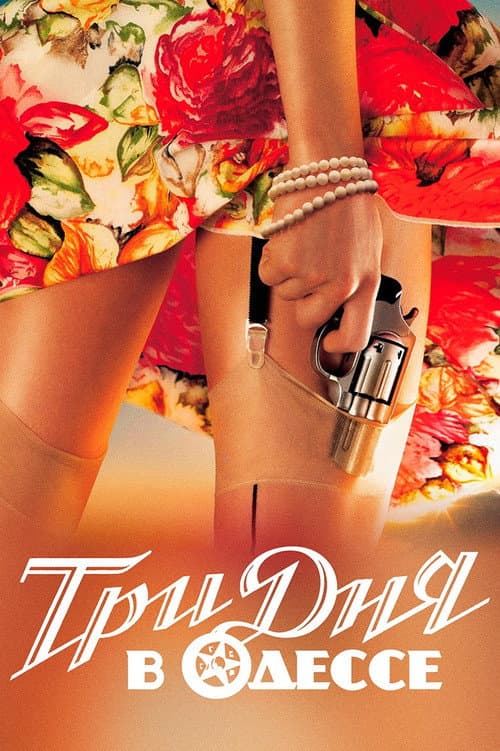 Three Days in Odessa (2007) poster