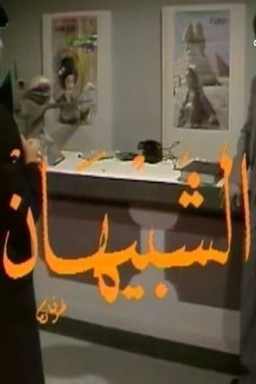 الشبيهان (1980) poster