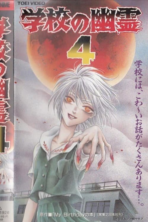 School Ghosts 4 (1997) poster