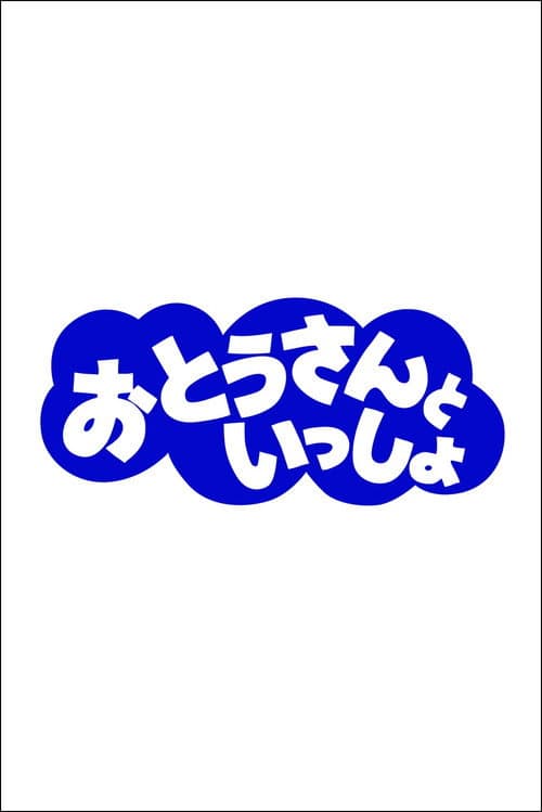 おとうさんといっしょ (2013) poster