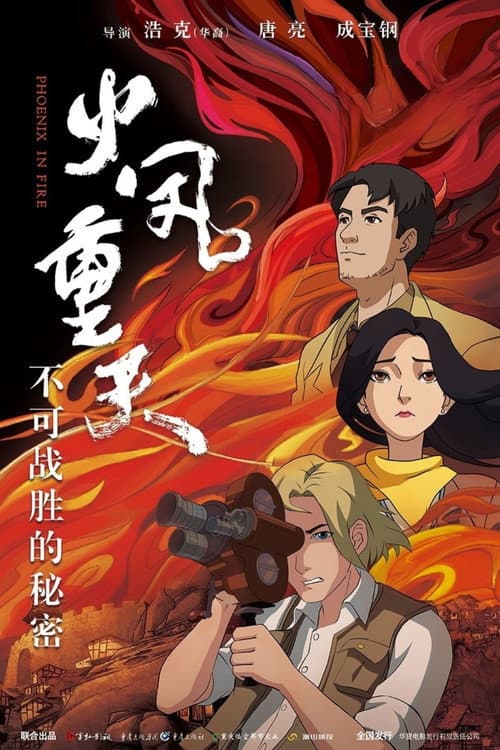 火凤重天 (2024) poster