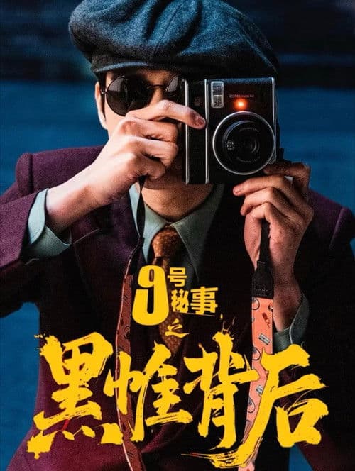 Inside No.9:Behind The Curtain (2026) poster