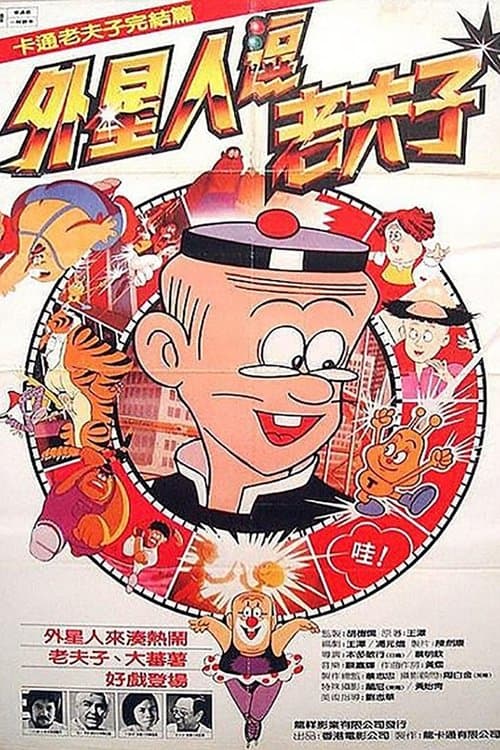 Shan T Old Master Q (1983) poster