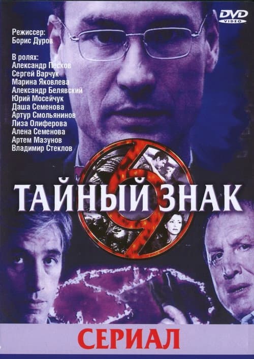 Тайный знак (2002) poster