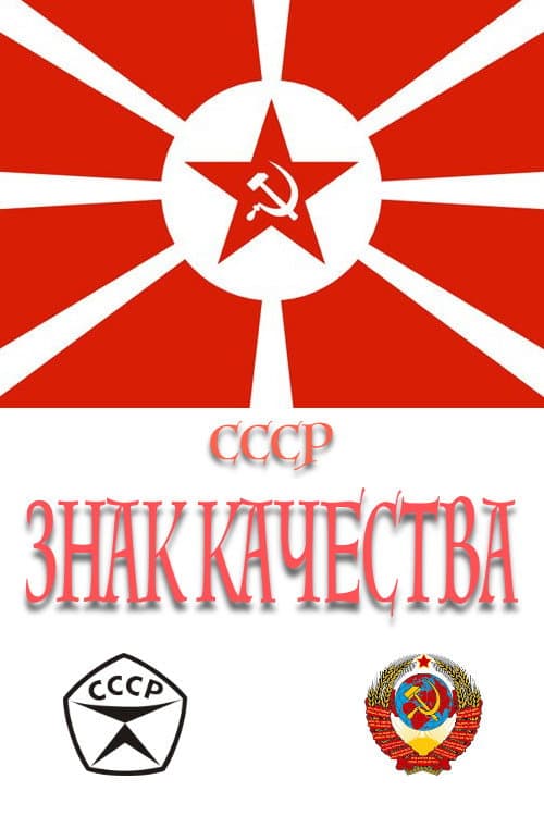 СССР «Знак качества» (2019) poster