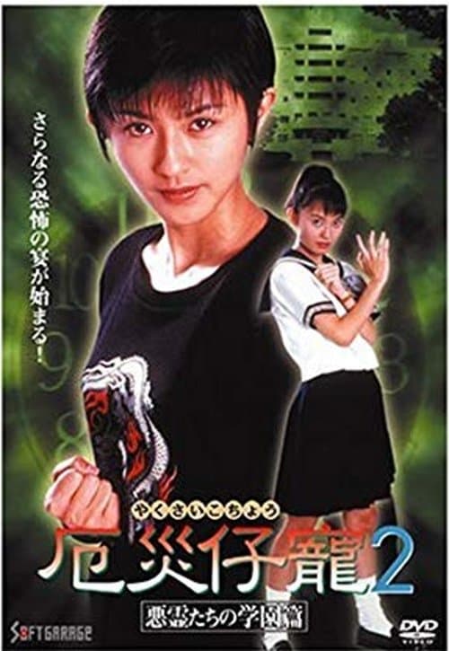 Demon Fighter Kocho 2: School of Evil Spirits (1997) poster