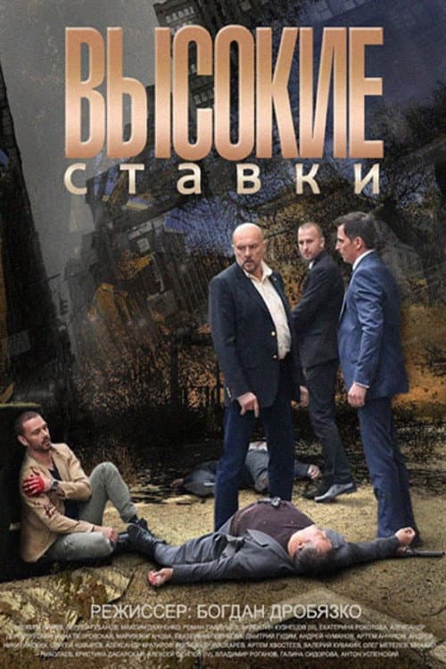 Vysokie stavki (2015) poster