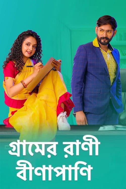 Gramer Rani Binapani (2021) poster