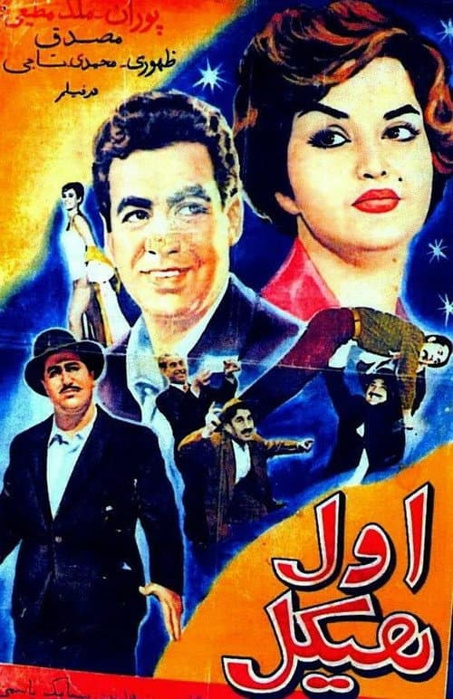 The Strong Man (1960) poster