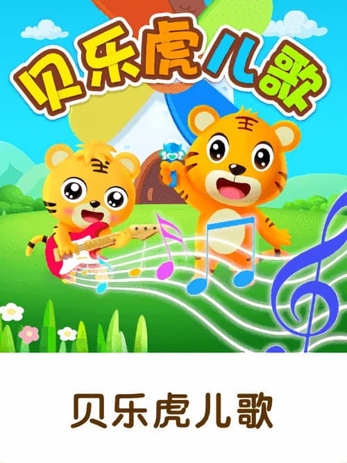 贝乐虎早教儿歌 (2019) poster