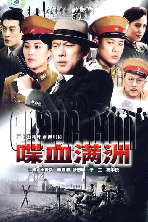 喋血满洲 (1994) poster