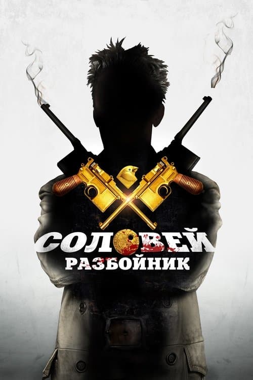 Nightingale - The Robber (2012) poster