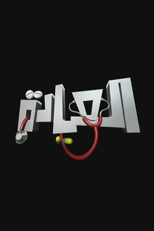 El-Eyada (2008) poster