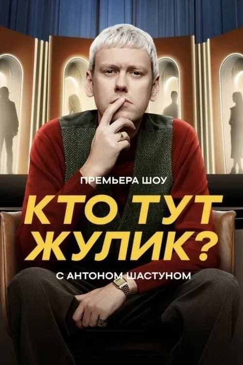 Кто тут жулик? (2025) poster