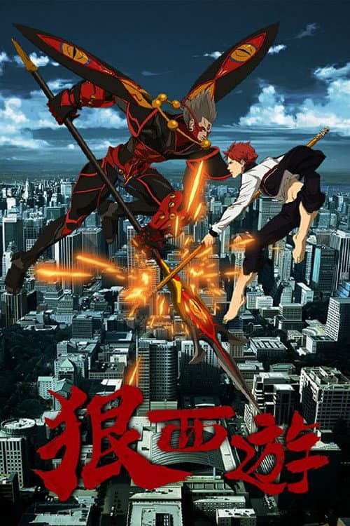 狠西游 (2016) poster
