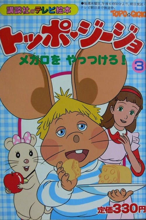Topo Gigio (1988) poster