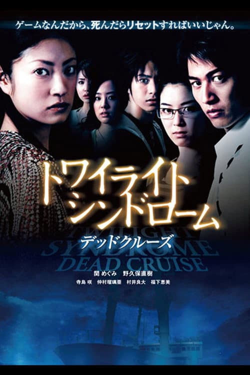 Twilight Syndrome: Dead Cruise (2008) poster
