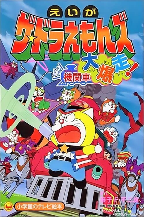 Doraemons: Doki Doki Wildcat Engine (2000) poster