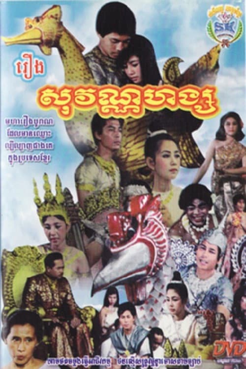 Sovannahong (1967) poster