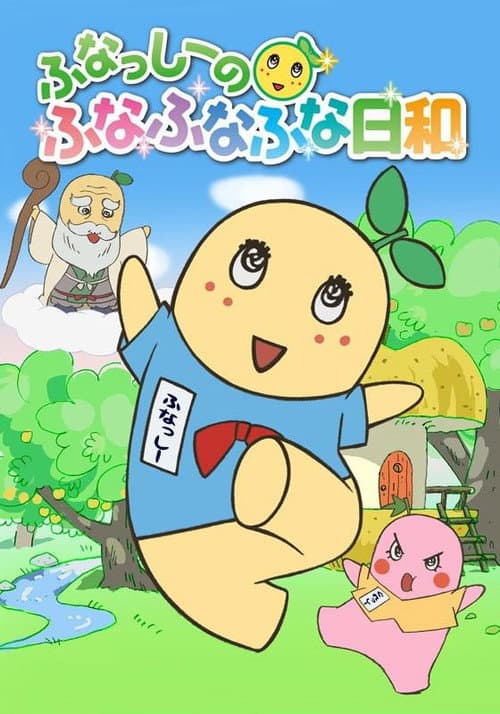 Funassyi no Funafunafuna Biyori (2015) poster