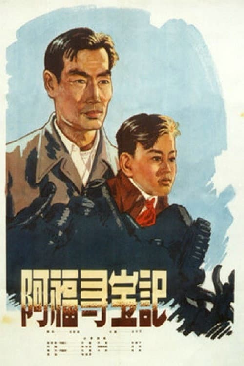 Ah Fu Looks for Treasure (1957) poster