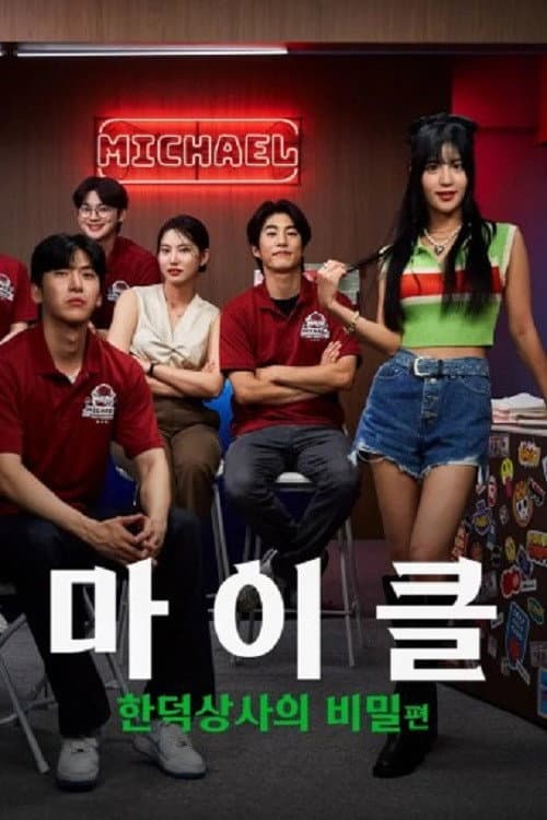 마이클: 한덕상사의 비밀 (2024) poster