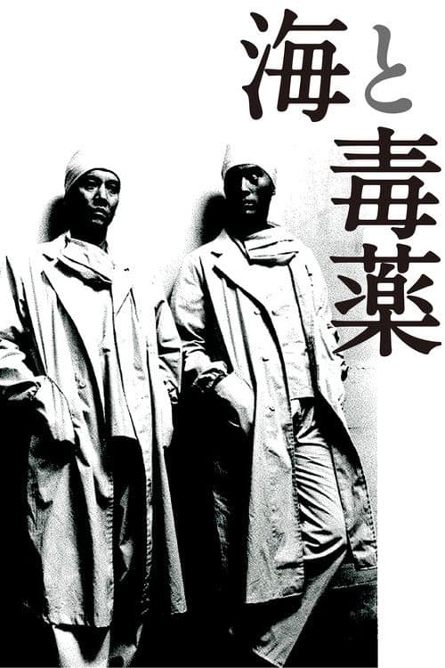 The Sea and Poison (1986) poster