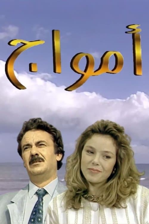 أمواج (1994) poster