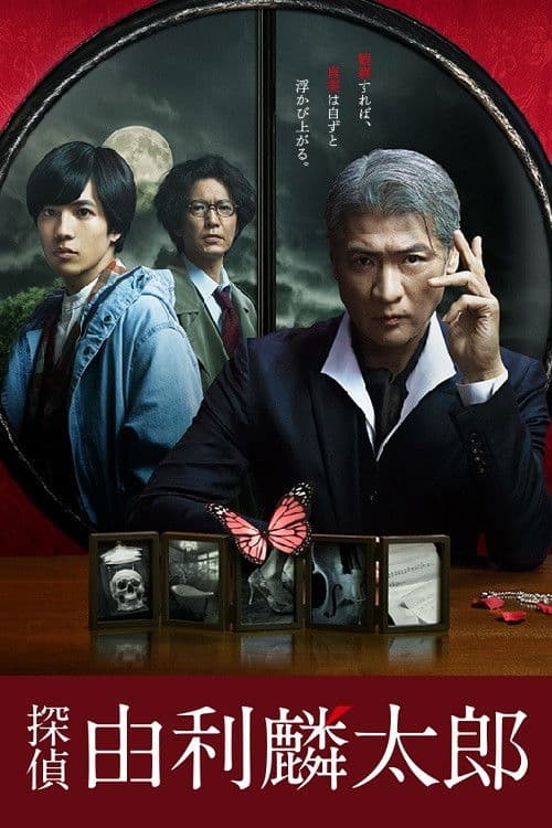 探偵・由利麟太郎 (2020) poster