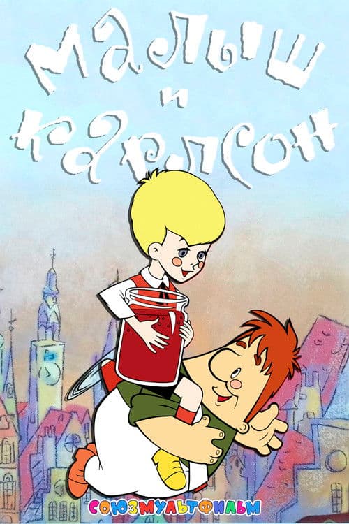 Junior and Karlson (1968) poster