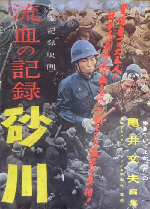 Record of Bloodshed: Sunagawa (1957) poster