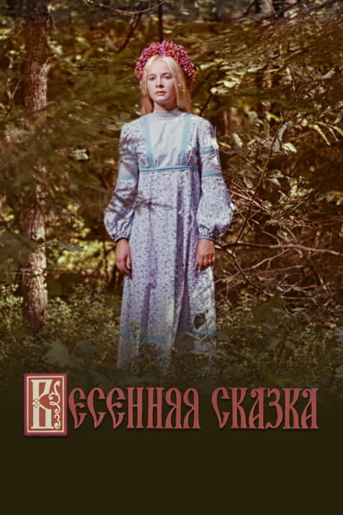 Spring Tale (1971) poster