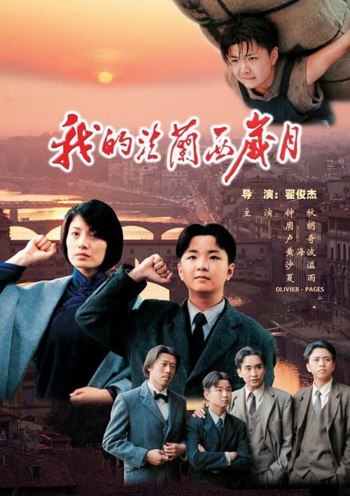 我的法兰西岁月 (2004) poster