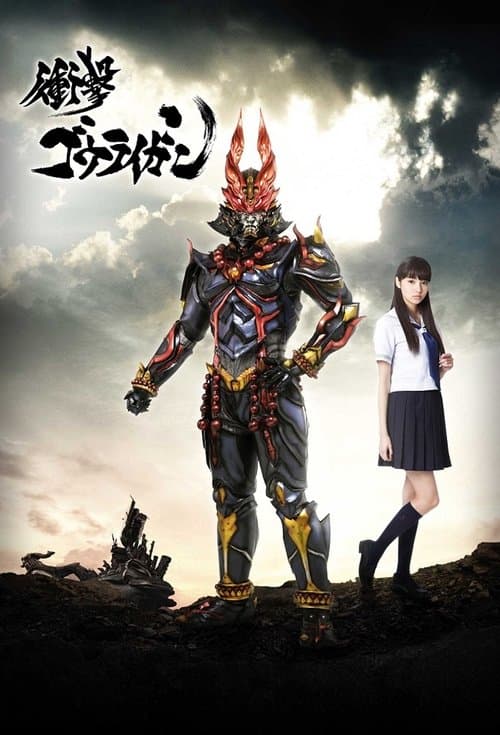 Shougeki Gouraigan (2013) poster