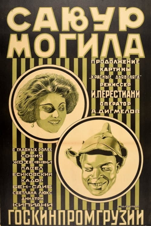 Savur-Mogila (1926) poster