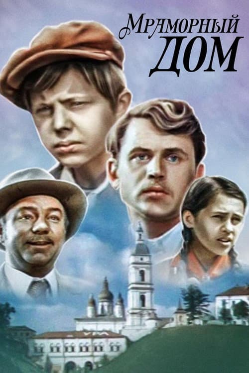 The Marble House (1972) poster