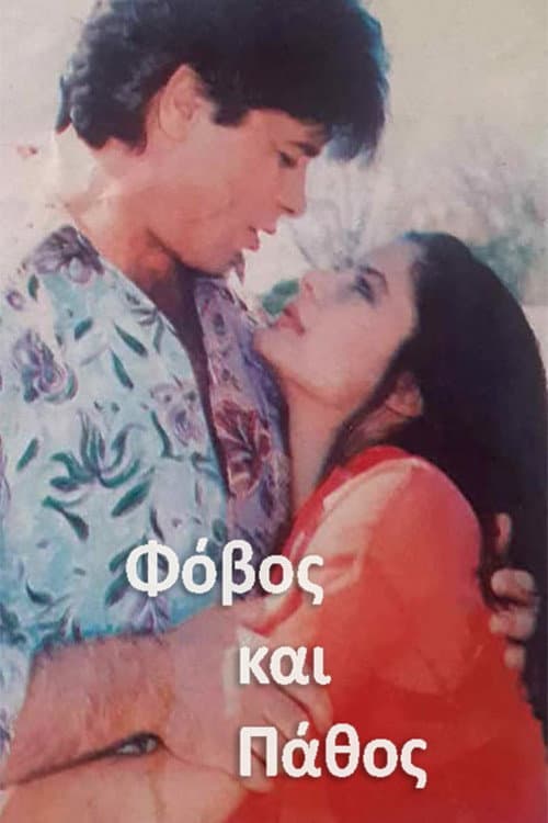 Φόβος και Πάθος (1990) poster