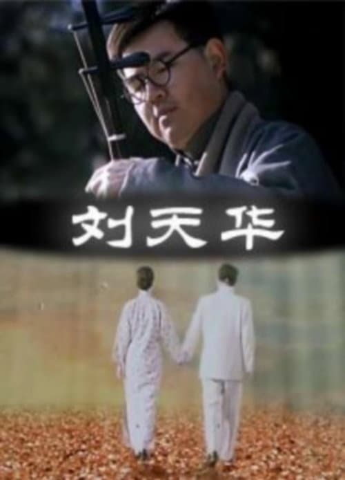 Liu Tianhua (2000) poster
