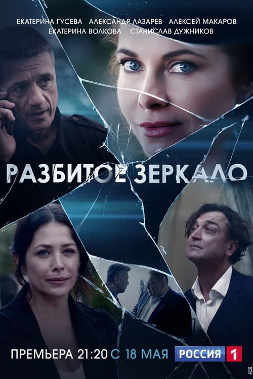 Разбитое зеркало (2020) poster
