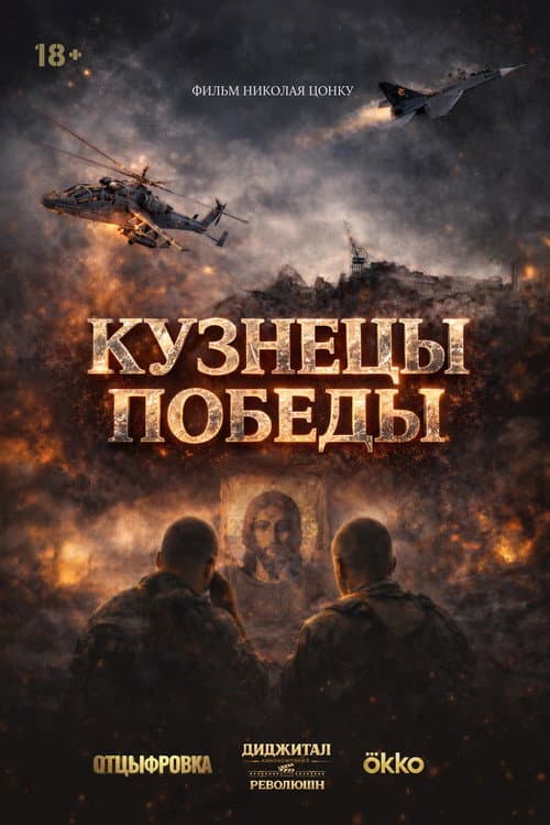 Blacksmiths of Victory (2026) poster