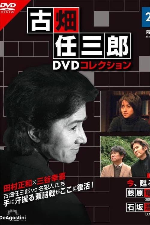 Furuhata Ninzaburo The Resurrection Of Death (2006) poster