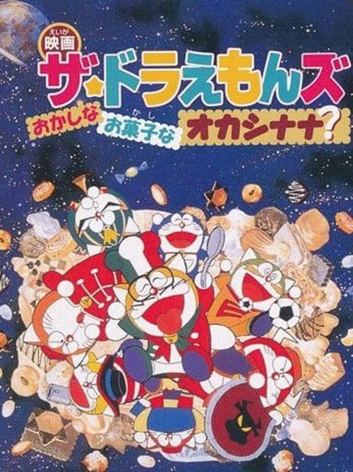 Doraemons: Strange, Sweet, Strange? (1999) poster