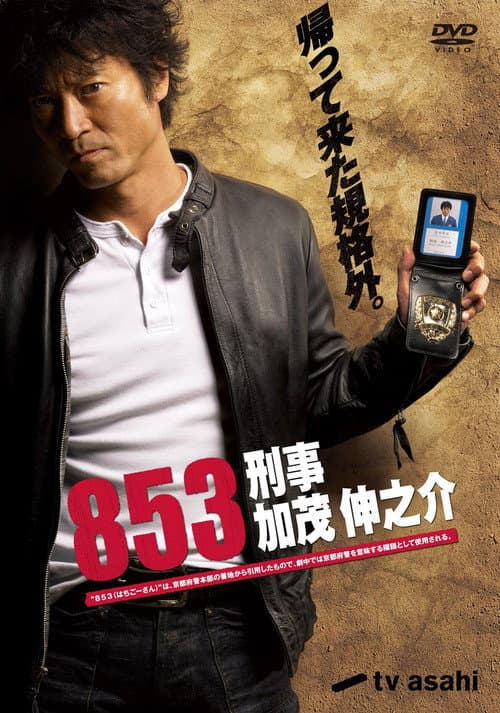 853 - Detective Shinnosuke Kamo (2010) poster