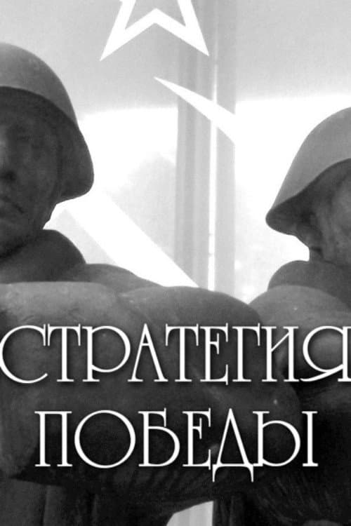 The Strategy of Victory (1984) poster