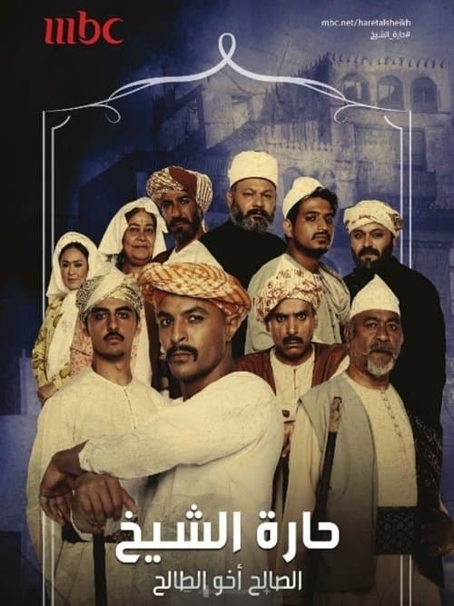 Harat Alsheikh (2016) poster