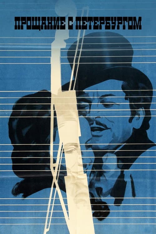 Proshchaniye s Peterburgom (1971) poster