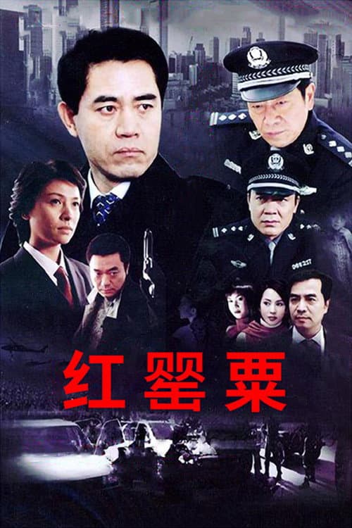 红罂粟 (2004) poster