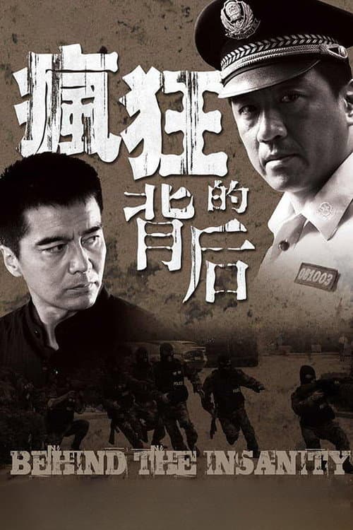 疯狂的背后 (2008) poster