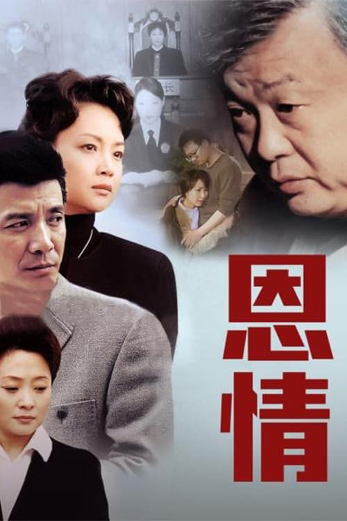 恩情 (2003) poster